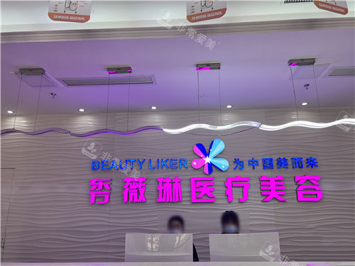 抚州薇琳整形前台 抚州薇琳整形前台