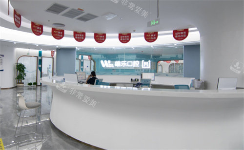 福州维乐口腔前台 福州维乐口腔前台