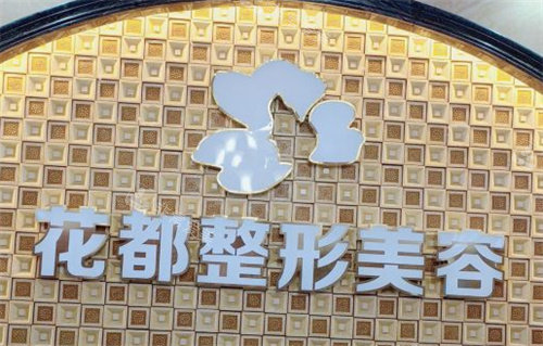 泸州医美花都整形前台 泸州医美花都整形前台