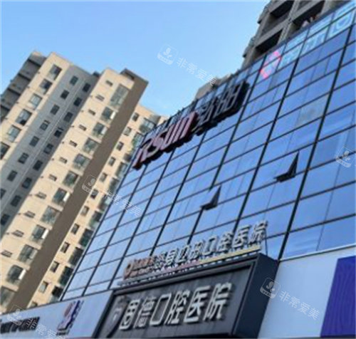 南京固德口腔外部环境 南京固德口腔外部环境