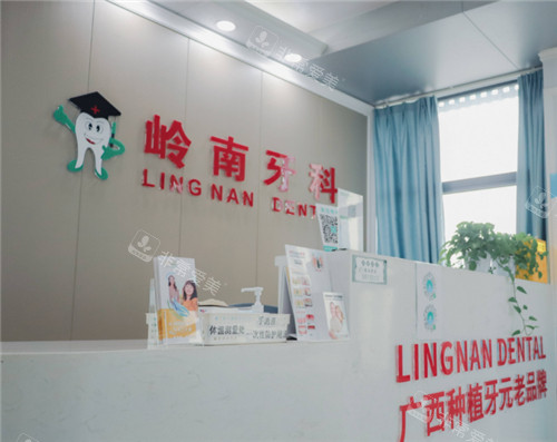 南寧嶺南口腔前臺(tái) 南寧嶺南口腔前臺(tái)