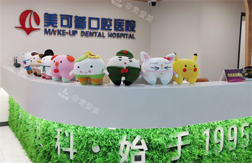 福州美可普口腔前臺 福州美可普口腔前臺