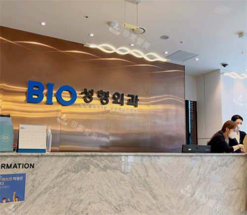 韩国BIO整形外科前台