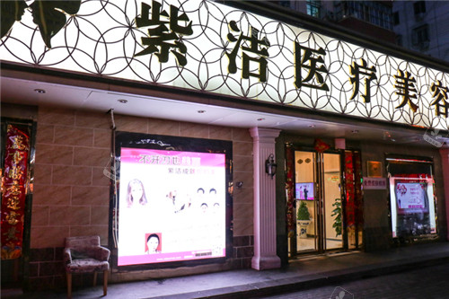 北京紫洁医疗美容门头 北京紫洁医疗美容门头
