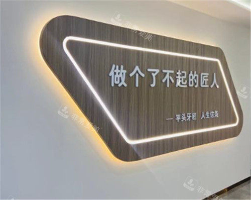 平头牙匠口腔logo墙 平头牙匠口腔logo墙