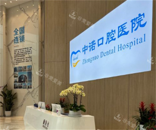 成都中諾口腔前臺 成都中諾口腔前臺
