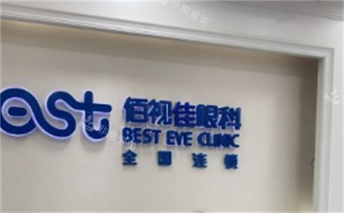 成都佰视佳眼科医院前台 成都佰视佳眼科医院前台