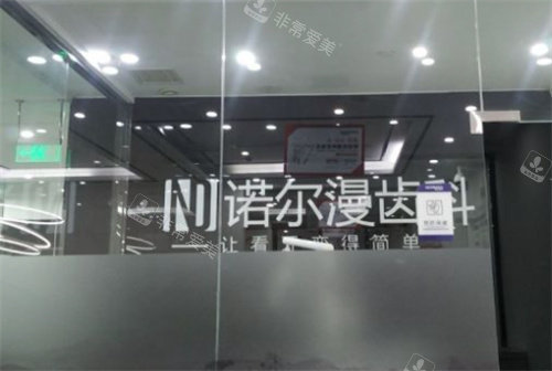 諾爾漫口腔 諾爾漫口腔