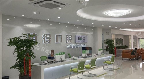 新鄉(xiāng)植得口腔前臺(tái)圖