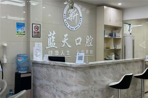 南寧新藍(lán)天口腔（邕寧分院）前臺(tái)