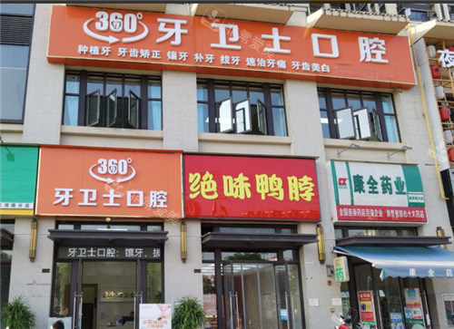 南寧牙衛(wèi)士口腔外景