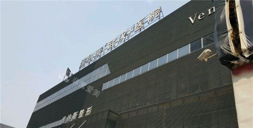 武漢維納斯博愛整形門頭照 武漢維納斯博愛整形門頭照