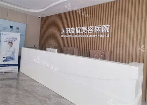 沈阳友谊整形前台照片