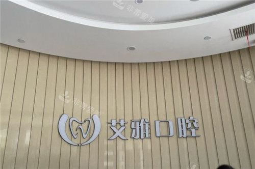 武汉艾雅口腔logo墙 武汉艾雅口腔logo墙