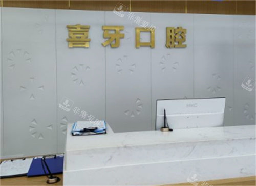 宜賓喜牙口腔前臺 宜賓喜牙口腔前臺