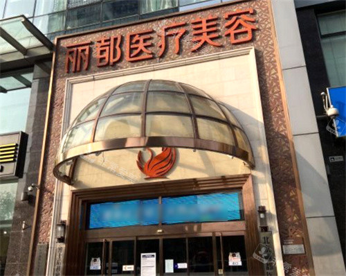 北京丽都医疗美容门头 北京丽都医疗美容门头