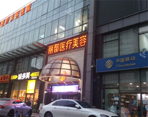 北京丽都医疗美容外景 北京丽都医疗美容外景