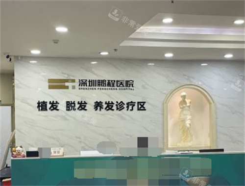 深圳鵬程醫(yī)院植發(fā)科前臺 深圳鵬程醫(yī)院植發(fā)科前臺