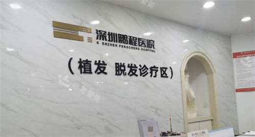 深圳鵬程醫(yī)院植發(fā)科環(huán)境圖 深圳鵬程醫(yī)院植發(fā)科環(huán)境圖
