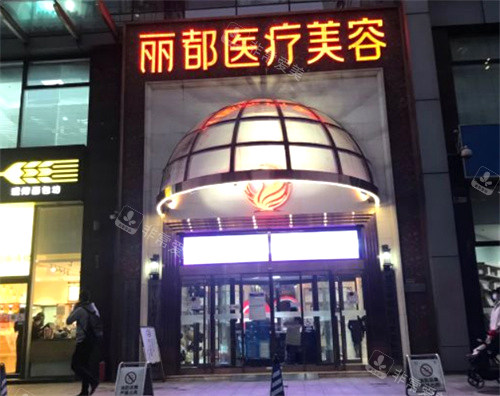 北京丽都整形门头环境 北京丽都整形门头环境