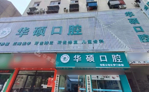 孝感華碩口腔門頭照片 孝感華碩口腔門頭照片