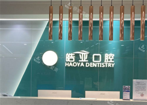 蘭州皓亞口腔前臺(tái) 蘭州皓亞口腔前臺(tái)