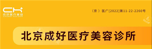 北京成好医疗美容怎么样?附北京成好整形简介/医生名单!