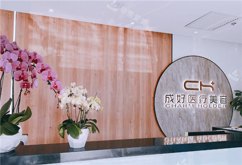 北京成好医疗美容前台环境 北京成好医疗美容前台环境
