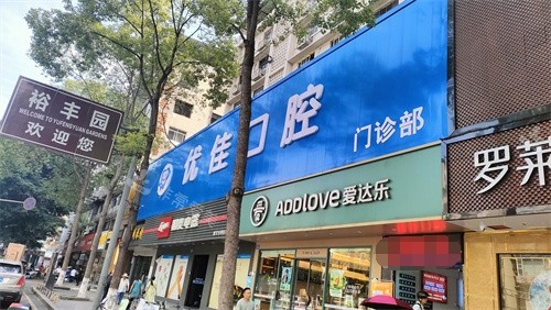 遂寧優(yōu)佳口腔門(mén)診大門(mén)