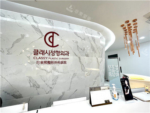 韓國可來熙整形前臺 韓國可來熙整形前臺