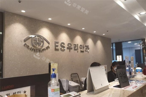 韓國ES友利眼科醫(yī)院前臺 韓國ES友利眼科醫(yī)院前臺