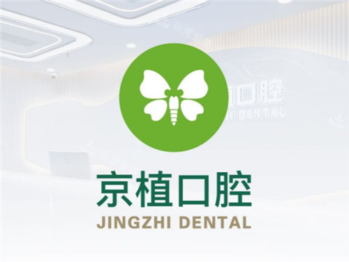 北京京植口腔logo 北京京植口腔logo