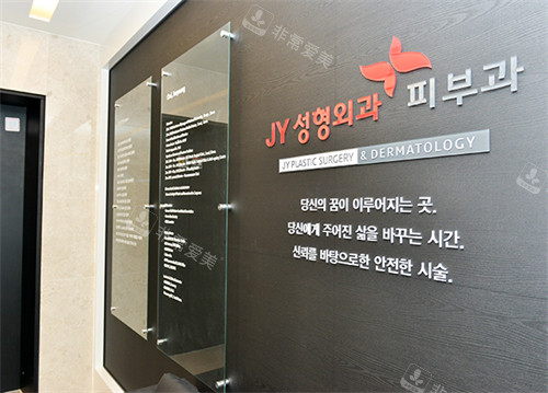 韩国JY整形外科环境