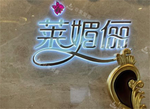 邯郸莱媚俪整形前台 邯郸莱媚俪整形前台