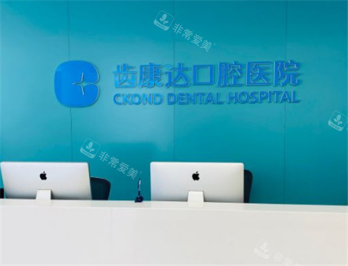 北京齿康达口腔前台 北京齿康达口腔前台