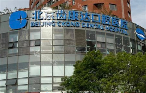 北京齿康达口腔外景 北京齿康达口腔外景