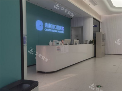北京齿康达口腔前台环境 北京齿康达口腔前台环境