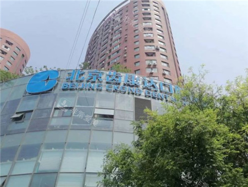 北京齿康达口腔外景环境展示 北京齿康达口腔外景环境展示