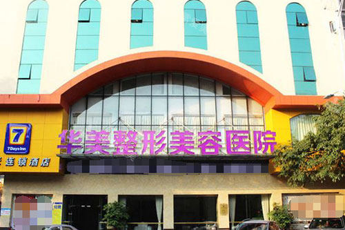 肇庆华美整形医院大门