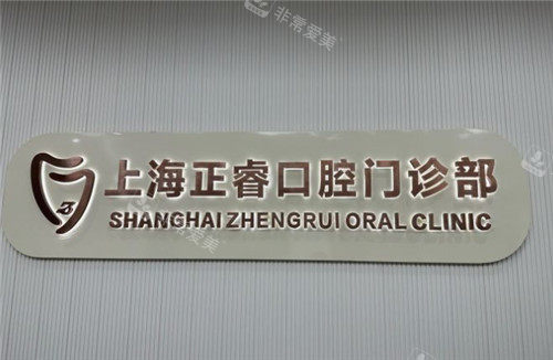 上海正睿口腔logo墻