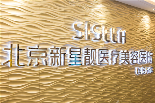 北京新星靓医疗美容logo