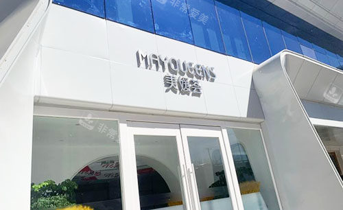 北京美媛薈醫(yī)療美容外景圖 北京美媛薈醫(yī)療美容外景圖
