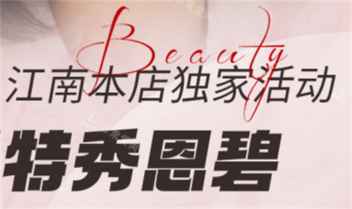 韓國特秀恩碧整形皮膚科醫(yī)院江南本店活動(dòng)