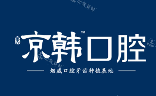 烟台京韩口腔怎么样 烟台京韩口腔怎么样