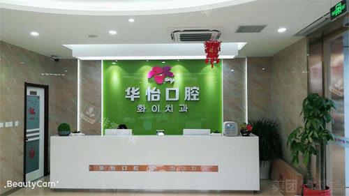 烟台华怡口腔 烟台华怡口腔