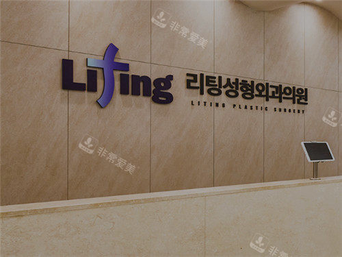 韩国Liting(丽婷)整形logo墙