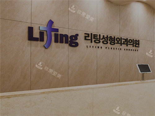 韓國(guó)Liting(麗婷)整形logo墻