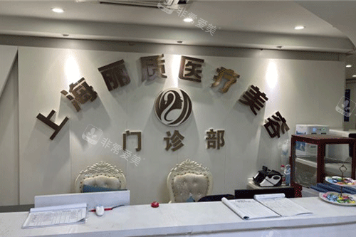 上海丽质整形前台照片