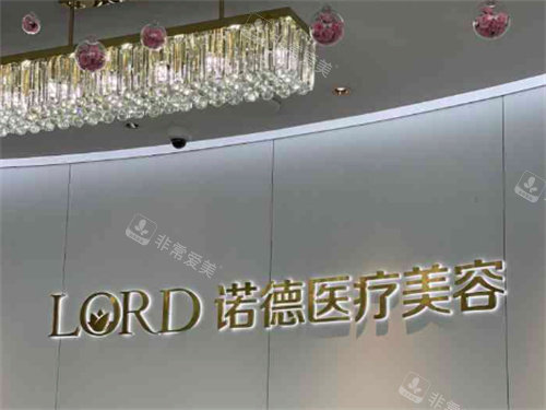 济南诺德医疗美容医院前台 济南诺德医疗美容医院前台