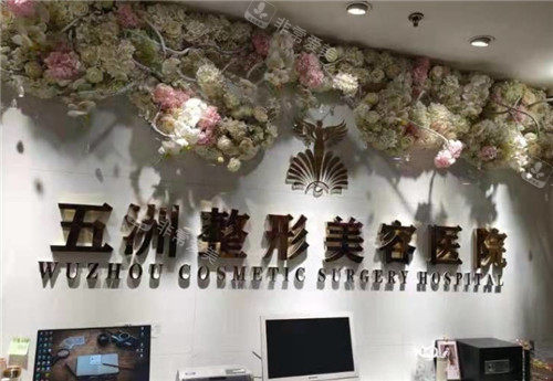 武汉五洲整形前台照片 武汉五洲整形前台照片